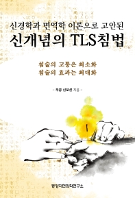 (신경학과 면역학 이론으로 고안된) 신개념의 TLS침법 : 침술의 고통은 최소화 침술의 효과는 최대화