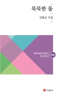 묵묵한 돌 : 신봉균 시집