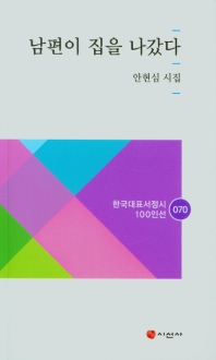 남편이 집을 나갔다 : 안현심 시집