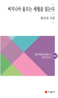 버지니아 울프는 세월을 읽는다 : 홍신선 시집