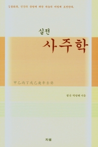 (실전) 사주학 : 길흉화복, 인간의 운명에 대한 하늘의 비밀에 도전한다
