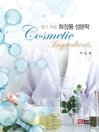 (알기 쉬운) 화장품 성분학 = Cosmetic ingredients