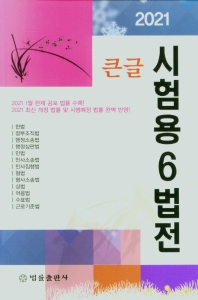 (큰글) 시험용(試驗用) 6법전. 2021