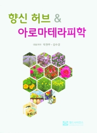 향신 허브 & 아로마테라피학 = Herb & aromatherapy