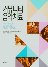 커뮤니티 음악치료