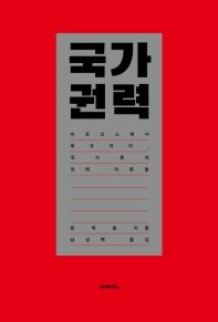 국가 권력 : 마르크스에서 푸코까지, 국가론과 권력 이론들