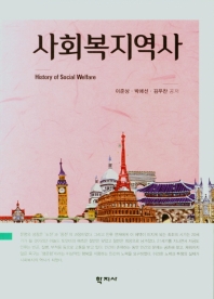 사회복지역사 = History of social welfare