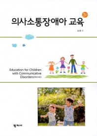 의사소통장애아 교육 = Education for children with communicative disorders