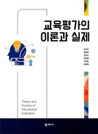 교육평가의 이론과 실제 = Theory and practice of educational evaluation