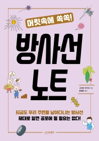 (머릿속에 쏙쏙!) 방사선 노트