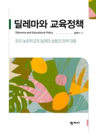딜레마와 교육정책 = Dilemma and educational policy : 한국 농촌학교의 딜레마 상황과 정책 대응