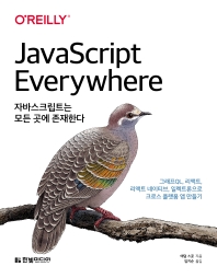 자바스크립트는 모든 곳에 존재한다 : 그래프QL, 리액트, 리액트 네이티브, 일렉트론으로 크로스 플랫폼 앱 만들기
