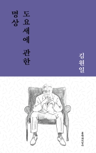 도요새에 관한 명상 : 김원일 중단편선