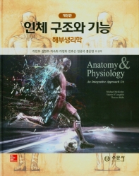 인체 구조와 기능 : 해부생리학