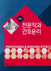 (최신) 전문직과 간호윤리 = Profession & nursing ethics