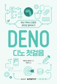 디노(Deno) 첫걸음 : 최신 자바스크립트 런타임 알아보기