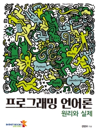 프로그래밍 언어론 : 원리와 실제