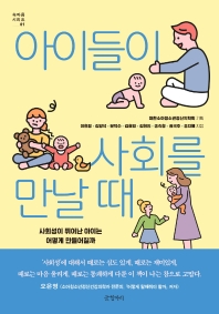 아이들이 사회를 만날 때 : 사회성이 뛰어난 아이는 어떻게 만들어질까