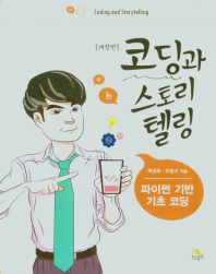 코딩과 스토리 텔링 = Coding and storytelling : 파이썬 기반 기초 코딩