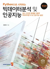 (Python으로 시작하는) 빅데이터분석 및 인공지능 : 쉽고 간단한 예제를 이용한 빅데이터분석 및 인공지능 실습!