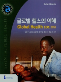 글로벌 헬스의 이해