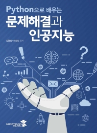 (Python으로 배우는) 문제해결과 인공지능