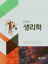 생리학 = Human physiology