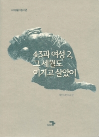 4·3과 여성. 2, 그 세월도 이기고 살았어