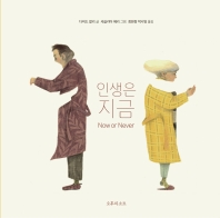 인생은 지금 