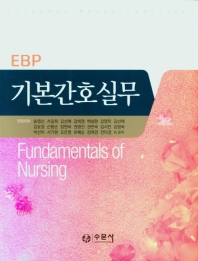 (EBP) 기본간호실무 = Fundamentals of nursing