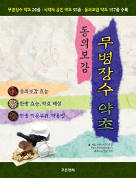 (동의보감) 무병장수 약초