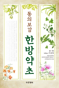 (동의보감) 한방약초 : 한글 이름 약초 188종