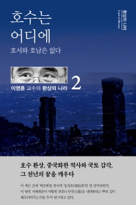 호수는 어디에 : 호서와 호남은 없다