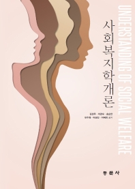 사회복지학개론 = Understanding of social welfare