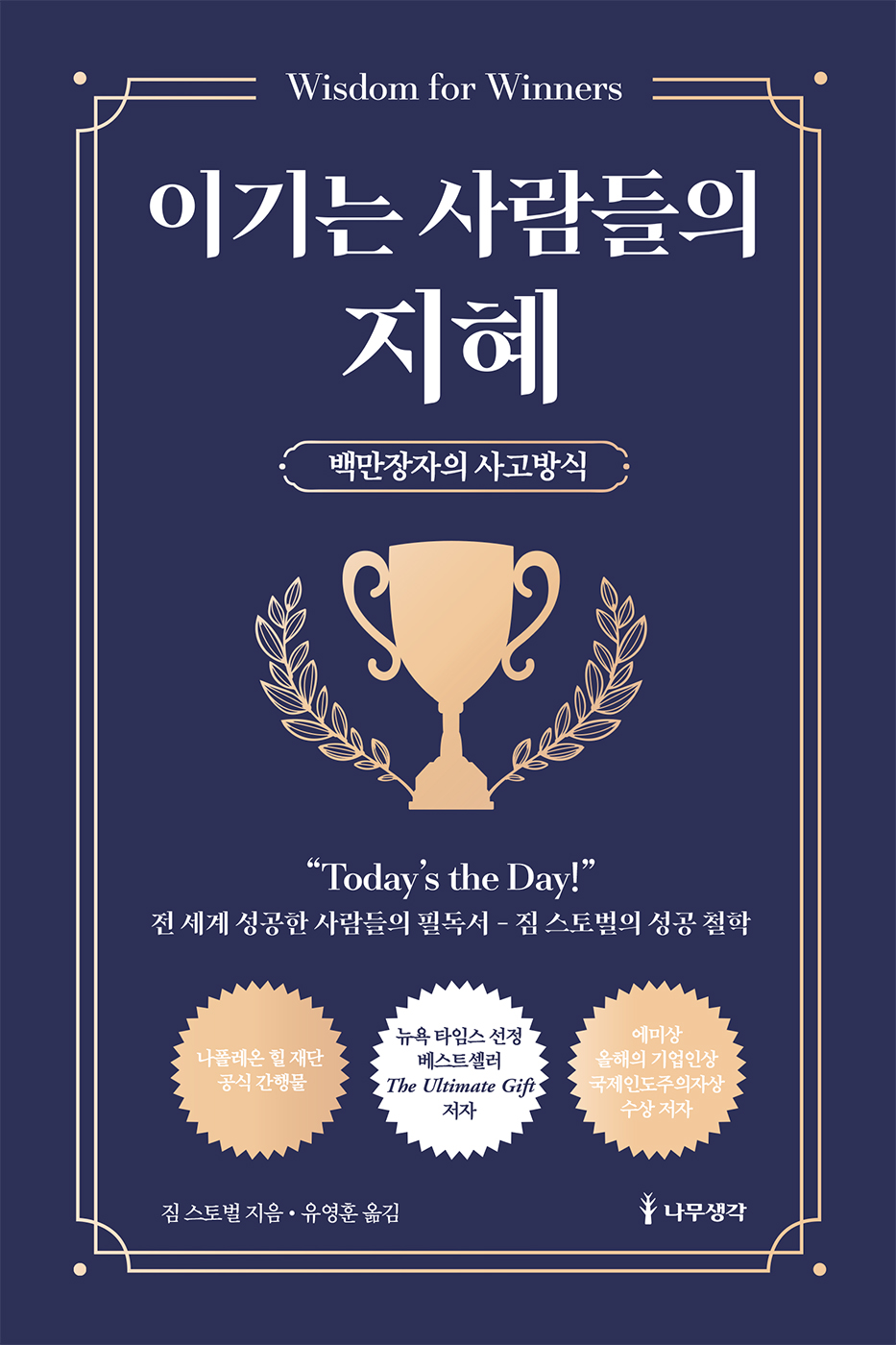 이기는 사람들의 지혜 [전자자료] : 백만장자의 사고방식