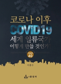코로나 이후 세계 일류국가 어떻게 만들 것인가? : 리부트 40