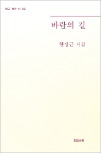 바람의 길 : 한성근 시집