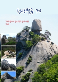 청산별곡 70 : 70대 왕초보 등산객의 등산 수필 70제