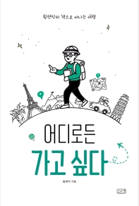 어디로든 가고 싶다 : 황현탁의 책으로 떠나는 여행 = Travel to somewhere : Hwang's journeys through reading