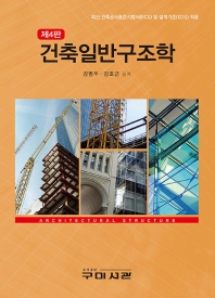 건축일반구조학 = Architectural structure