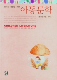 (창의성 계발을 위한) 아동문학 = Children literature for creative development