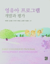 영유아 프로그램 개발과 평가 = Early childhood program development and evaluation
