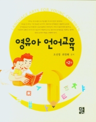영유아 언어교육 = Language arts for young children