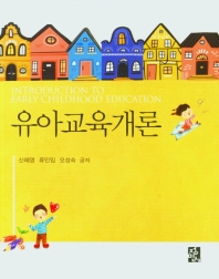 유아교육개론 = Introduction to early childhood education
