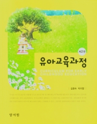 유아교육과정 = Curriculum for early childhood education
