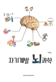 자기계발 뇌과학