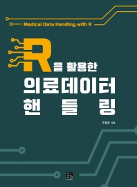 R을 활용한 의료데이터 핸들링 = Medical data handling with R