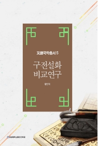 구전설화 비교연구