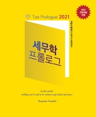 세무학 프롤로그 = Tax prologue 2021