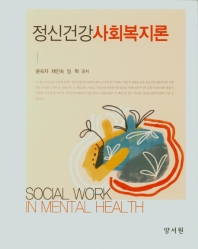 정신건강사회복지론 = Social work in mental health